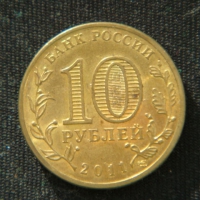 10 рублей 2011 год. Елец
