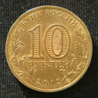 10 рублей 2012 год. Туапсе
