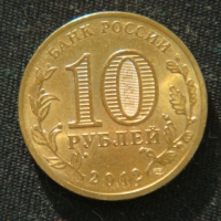 10 рублей 2012 год. Великие Луки