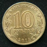 10 рублей 2014 год Тихвин