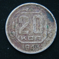 20 копеек 1943 год