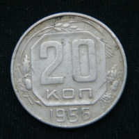 20 копеек 1956 год