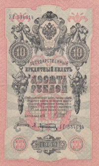 10 рублей 1909 год