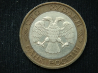 100 рублей 1992 год ЛМД