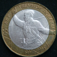 10 рублей 2000 год. 55-я годовщина Победы в Великой Отечественной войне 1941-1945