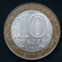 10 рублей 2002 год  Кострома