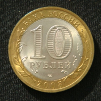 10 рублей 2005 год 60-я годовщина Победы в Великой Отечественной войне