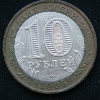 10 рублей 2005 год  Москва