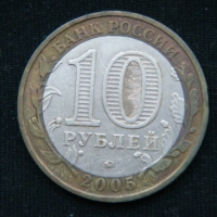 10 рублей 2005 год  60-я годовщина Победы в Великой Отечественной войне 1941-1945 год ММД