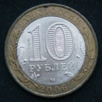10 рублей 2006 год  Республика Саха