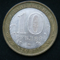 10 рублей 2007 год Республика Башкортостан