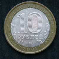 10 рублей 2007 год  Новосибирская область