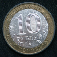 10 рублей 2008 год Удмуртская республика ММД
