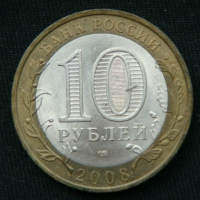 10 рублей 2008 год. Свердловская область