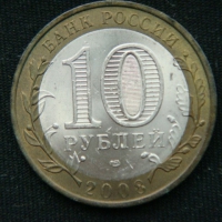 10 рублей 2008 год  Астраханская область СПМД