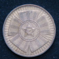 10 рублей 2010 год  Официальная эмблема 65-летия Победы