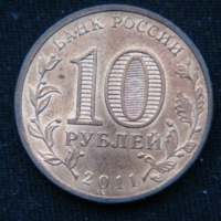 10 рублей 2011 год  50 лет первого полета человека в космос