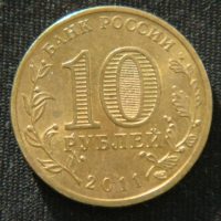 10 рублей 2011 год Белгород