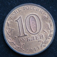 10 рублей 2011 год Курск