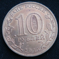 10 рублей 2011 год Ельня