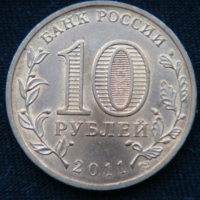 10 рублей 2011 год Ржев
