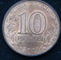 10 рублей 2011 год  Орел