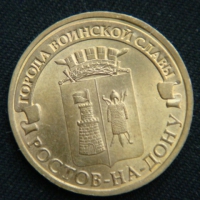 10 рублей 2012 год  Ростов-на-Дону