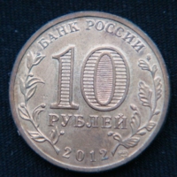 10 рублей 2012 год Луга