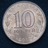 10 рублей 2012 год Дмитров