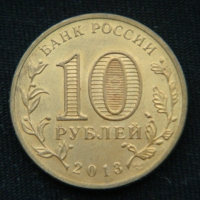 10 рублей 2013 год Кронштадт