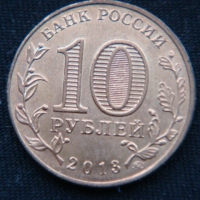 10 рублей 2013 год  70-летие разгрома советскими войсками немецко-фашистских войск в Сталинградской битве