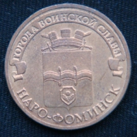 10 рублей 2013 год Наро-Фоминск