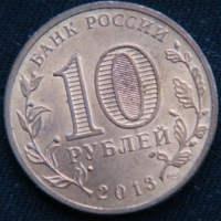 10 рублей 2013 год Наро-Фоминск