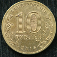 10 рублей 2015 год  Ковров