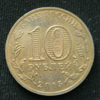 10 рублей 2015 год  Калач-на-Дону