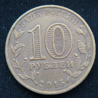 10 рублей 2015 год Хабаровск