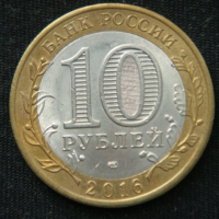 10 рублей 2016 год. Амурская область
