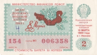 Лотерейный билет 1989 год СССР