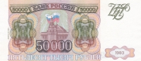 50000 рублей 1994 года Россия