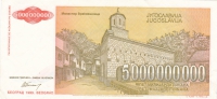 5 миллиардов динар 1993 года Югославия