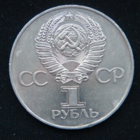 1 рубль 1977 год 60 лет Советской власти