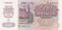 500 рублей 1992 года СССР