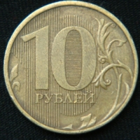 10 рублей 2011 год  ММД