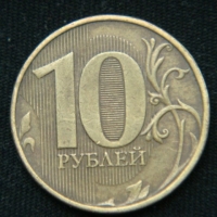 10 рублей 2013 год ММД