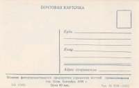 Почтовая карточка 1958 год