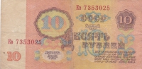 10 рублей 1961-91 год