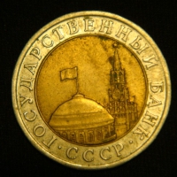 10 рублей 1991 год СССР ЛМД