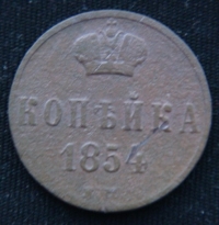 копейка 1854 год ЕМ