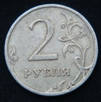 2 рубля 2009 год ММД не магнит