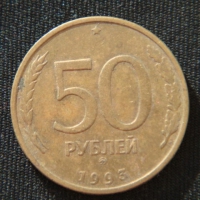 50 рублей 1993 год ММД
